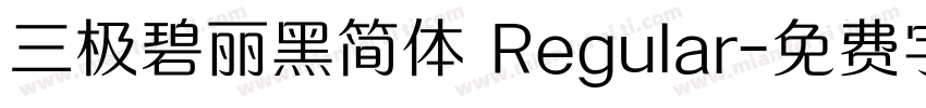 三极碧丽黑简体 Regular字体转换